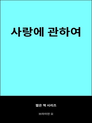 cover image of 사랑에 관하여